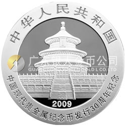 中國現代貴金屬紀念幣發(fā)行30周年熊貓加字金銀紀念幣1盎司銀質紀念幣 