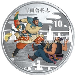 中國(guó)古典文學(xué)名著——《水滸傳》彩色金銀紀(jì)念幣（第2組）1盎司彩色銀質(zhì)紀(jì)念幣 