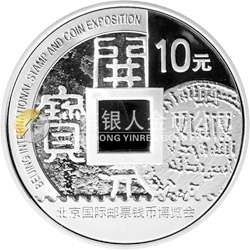 2010北京國(guó)際郵票錢(qián)幣博覽會(huì)銀質(zhì)紀(jì)念幣