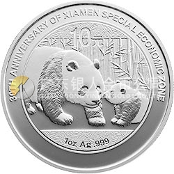 廈門(mén)經(jīng)濟(jì)特區(qū)建設(shè)30周年熊貓加字金銀紀(jì)念幣1盎司圓形銀質(zhì)紀(jì)念幣