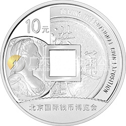 2013北京國(guó)際錢(qián)幣博覽會(huì)銀質(zhì)紀(jì)念幣