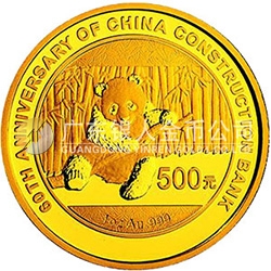 中國建設(shè)銀行成立60周年熊貓加字金銀紀念幣31.104克（1盎司）圓形金質(zhì)紀念幣
