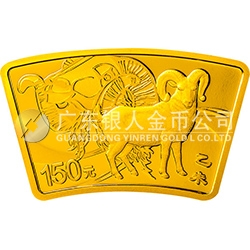 2015中國乙未（羊）年金銀紀(jì)念幣10.368克（1/3盎司）扇形金質(zhì)紀(jì)念幣