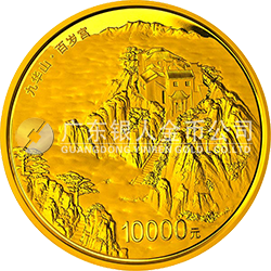 中國(guó)佛教圣地（九華山）金銀紀(jì)念幣1公斤圓形金質(zhì)紀(jì)念幣