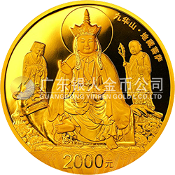 中國(guó)佛教圣地（九華山）金銀紀(jì)念幣155.52克（5盎司）圓形金質(zhì)紀(jì)念幣