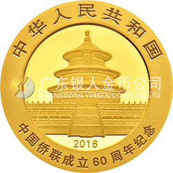 中國僑聯(lián)成立60周年熊貓加字金銀紀(jì)念幣8克圓形金質(zhì)紀(jì)念幣