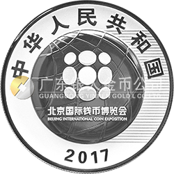 2017北京國際錢幣博覽會(huì)銀質(zhì)紀(jì)念幣