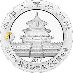 2017中國國際集藏文化博覽會熊貓加字銀質(zhì)紀(jì)念幣