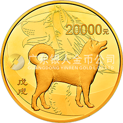 2018中國(guó)戊戌（狗）年金銀紀(jì)念幣2公斤圓形金質(zhì)紀(jì)念幣