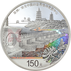 世界遺產(chǎn)（泉州：宋元中國的世界海洋商貿(mào)中心）金銀紀(jì)念幣500克圓形銀質(zhì)紀(jì)念幣
