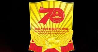 中宣部國慶70年慶?；顒恿裟罴o念章紀念徽章證書（圖）